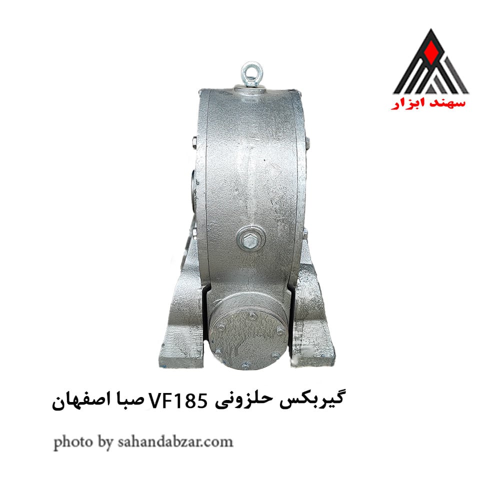 گیربکس حلزونی VF185 صبا اصفهان